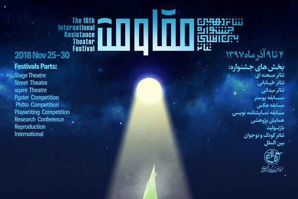 معرفی بخش&zwnj;ها و موضوعات شانزدهمین جشنواره بین&zwnj;المللی &laquo;تئاتر مقاومت&raquo;