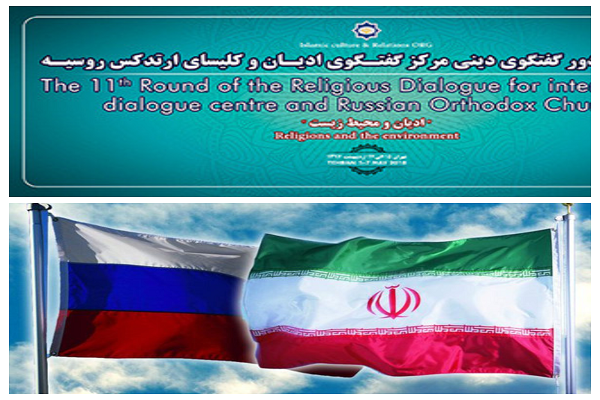 «ادیان و محیط زیست»؛ محور گفتوگوی ایران و روسیه در تهران «ادیان و محیط زیست»؛ محور گفتوگوی ایران و روسیه در تهران