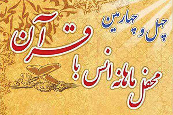 قاری بین المللی، میهمان چهل‌وچهارمین محفل مسجد قائم(عج) نوشهر