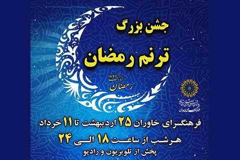 جشنواره بزرگ ترنم رمضان در فرهنگسرای خاوران جشنواره بزرگ ترنم رمضان در فرهنگسرای خاوران