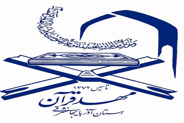 مهدقرآن کریم و عترت تبریز؛ مؤسسه برتر هفته از نگاه ایکنا مهدقرآن کریم و عترت تبریز؛ مؤسسه برتر هفته از نگاه ایکنا