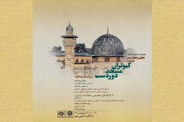 روستای خمینی‌شهر؛ میزبان نشست «کبوتران مسجد دوردست»