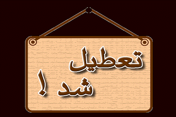 تعطیلی نخستین مؤسسه قرآنی خمینیشهر تعطیلی نخستین مؤسسه قرآنی خمینیشهر