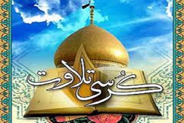 محفل نورانی «کرسی تلاوت» در شمال تهران