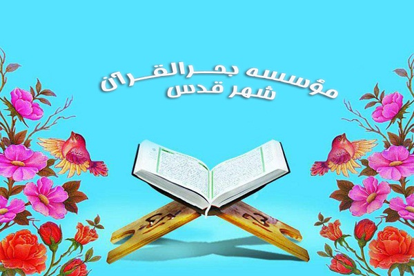 «بحرالقرآن»؛ مؤسسه برتر هفته از نگاه ایکنا «بحرالقرآن»؛ مؤسسه برتر هفته از نگاه ایکنا