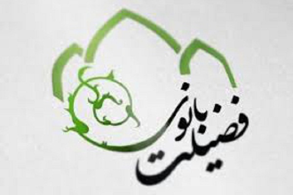 مژده به شرکت‌کنندگان در همایش بانوی فضیلت