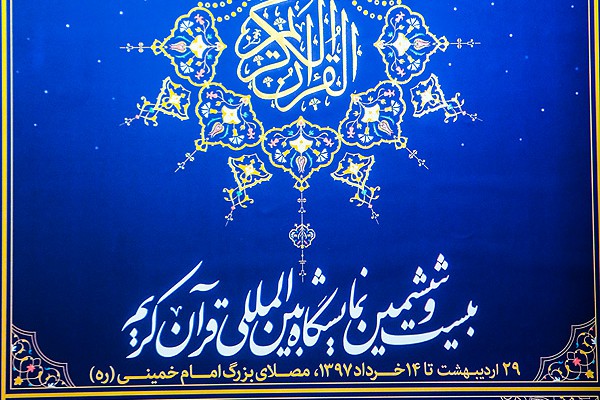 بخش بینالملل نمایشگاه قرآن؛ بیبرنامه یا پربار؟/ مدیر هنوز نمیداند بخش بینالملل نمایشگاه قرآن؛ بیبرنامه یا پربار؟/ مدیر هنوز نمیداند