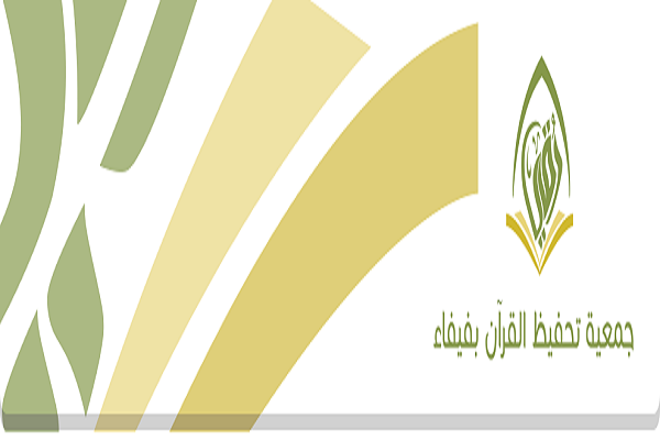 حمایت از حلقه&zwnj;های حفظ قرآن توسط انجمن حفظ قرآن فیفاء