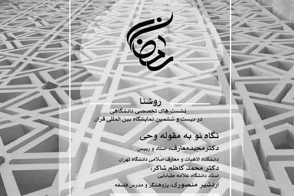 نشست علمی &laquo;نگاه نو به مقوله وحی&raquo; برگزار می&zwnj;شود