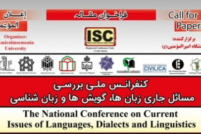 فراخوان کنفرانس ملی بررسی مسائل جاری زبان‌ها، گویش‌ها و زبان‌شناسی 