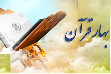 برگزاری مسابقه «بهار قرآن» در کانادا