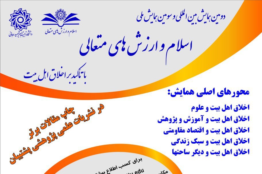 همایش «اسلام و ارزش‌های متعالی با تاکید بر اخلاق اهل بیت(ع)» برگزار می‌شود