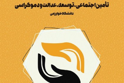 نشست «تامین اجتماعی، توسعه، عدالت و دموکراسی» برگزار می‌شود