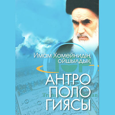 انتشار &laquo;انسان&zwnj;شناسی از دیدگاه امام خمینی&raquo; به قزاقی