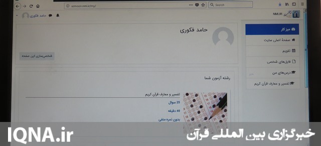 آزمون برخط رشته های معارفی در سه رشته برگزار شد