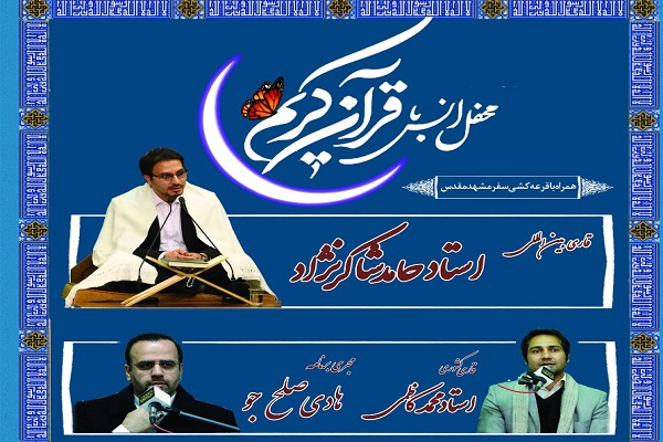 سرویس فعالیت ها ////محفل انس با قرآن با حضور قاریان ممتاز و بین&zwnj;المللی برگزار می&zwnj;شود