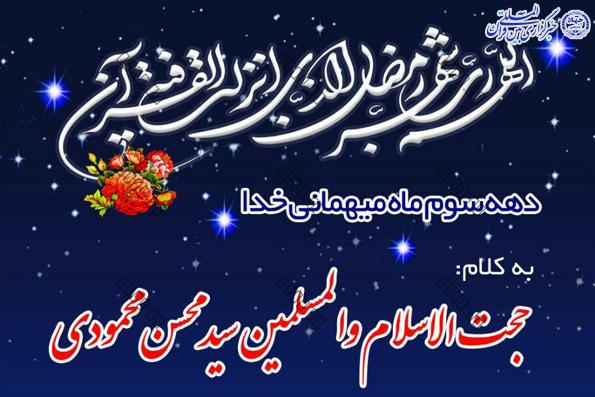 بزرگداشت دهه سوم ماه مبارک در ورامین بزرگداشت دهه سوم ماه مبارک در ورامین