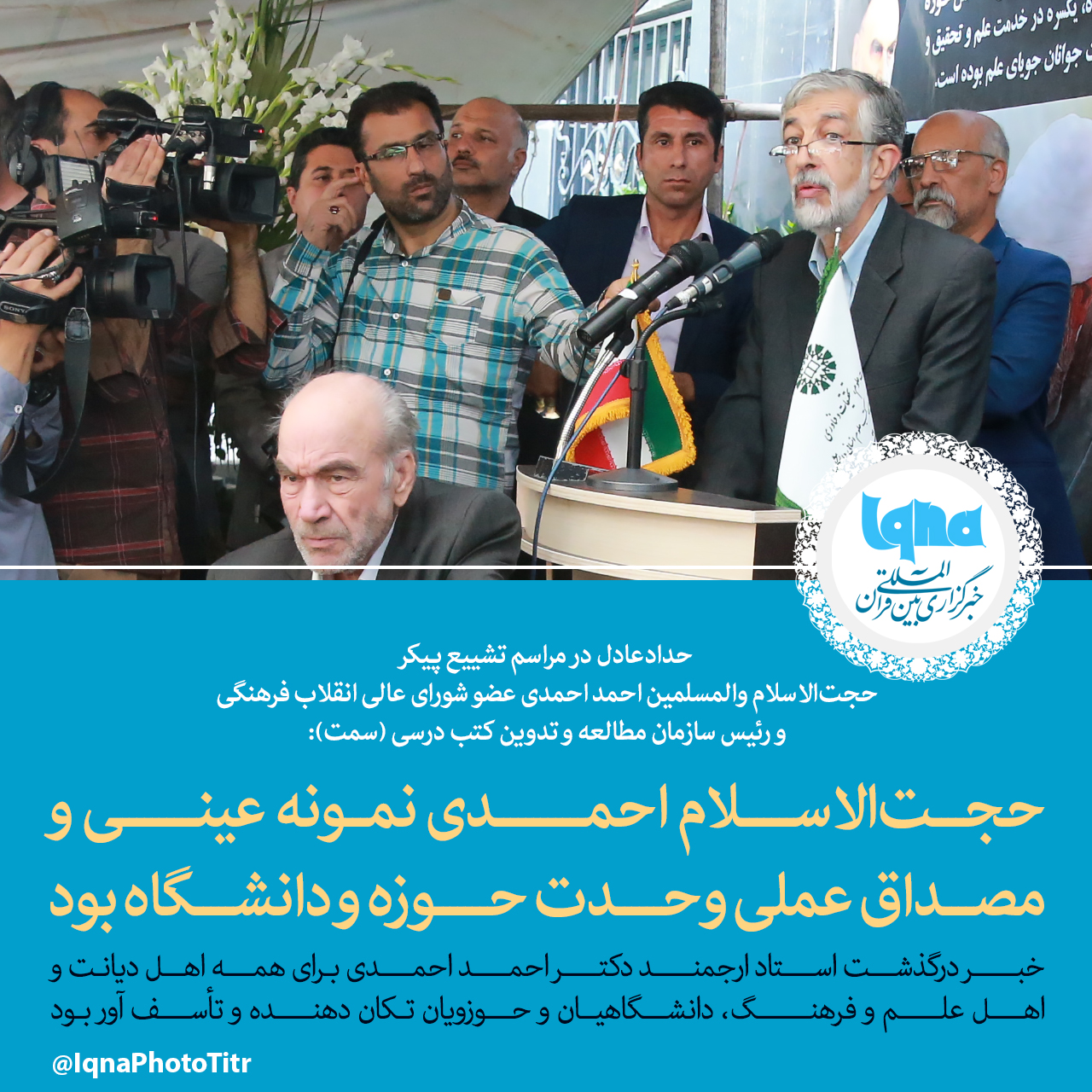 فتوتیتر/ حجت‌الاسلام احمدی نمونه عینی و مصداق عملی وحدت حوزه و دانشگاه بود