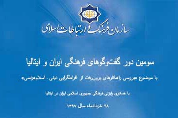 اسلام‌هراسی؛ محور گفت‌و‌گوی ایران و ایتالیا در رم