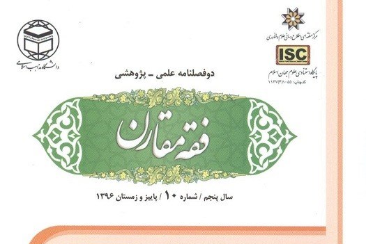 دهمین شماره مجله علمی-پژوهشی «فقه مقارن» منتشر شد