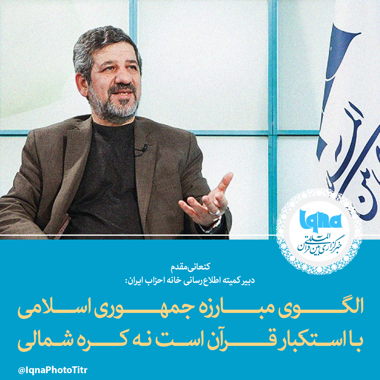 فتوتیتر/ الگوی مبارزه جمهوری اسلامی با استکبار قرآن است نه کره شمالی