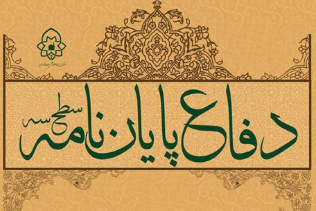 پایان‌نامه‌های «لجاجت زن و شوهر» و «روش تفسیر میبدی» دفاع می‌شود