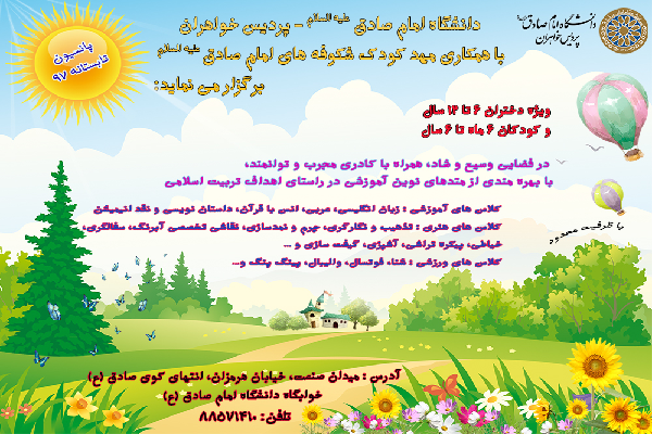 دانشگاه امام صادق(ع) و برنامهریزی برای فراغت کودکان دانشگاه امام صادق(ع) و برنامهریزی برای فراغت کودکان