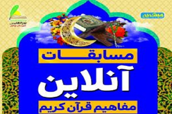 برگزاری مسابقه آنلاین حفظ قرآن ویژه ماه مبارک رمضان