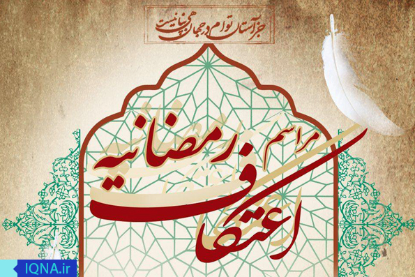 ثبت نام اعتکاف رمضانیه در پاکدشت ثبت نام اعتکاف رمضانیه در پاکدشت