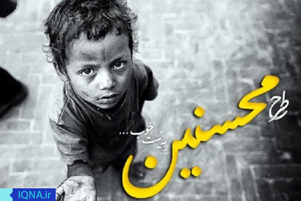 «محسنین» و گسترش فرهنگ دستگیری از نیازمندان «محسنین» و گسترش فرهنگ دستگیری از نیازمندان
