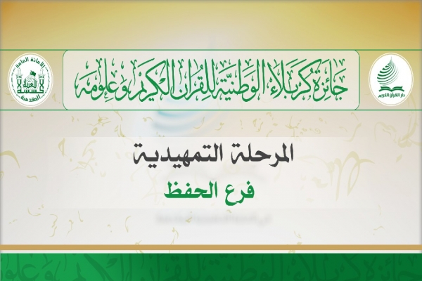 آغاز مرحله مقدماتی مسابقات ملی قرآن «جایزه کربلا»