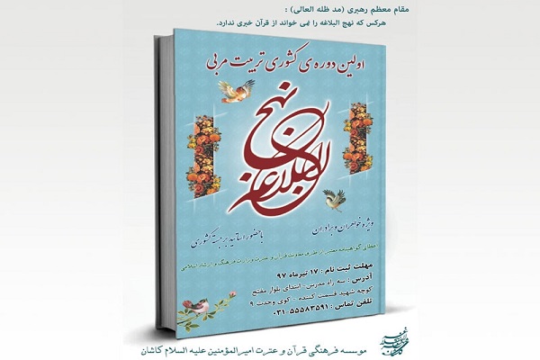 نام‌نویسی نخستین دوره کشوری تربیت مربی نهج‌البلاغه ادامه دارد