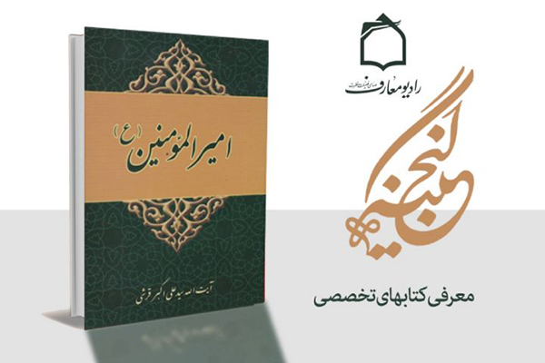 آشنایی با صفات حضرت امیر‌المؤمنین(ع) در گنجینه
