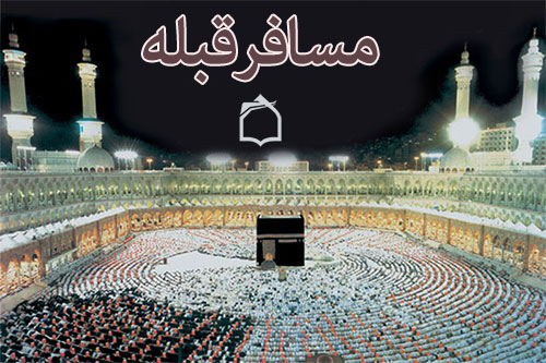 ره‌توشه راديو معارف برای مسافران سرزمين وحی