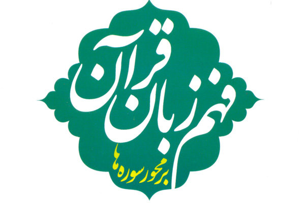 کتاب فهم زبان قرآن با محوریت جزء 30 قرآن کریم منتشر شد