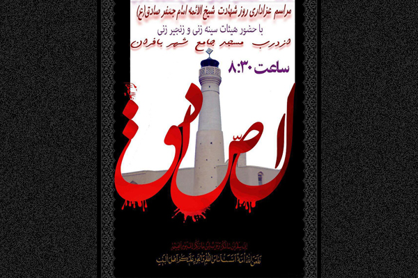 مراسم عزاداری ایام شهادت امام جعفر صادق(ع) در بافران