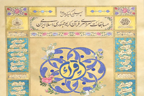 چهارشنبه /////// حضور 6500 نفر در مرحله استانی بخش معارفی مسابقات سراسری قرآن + آدرس مراکز آزمون