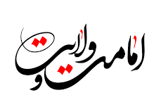 امین امام زمان خود باشیم/ تأسی از کلام ولایت و امامت در راه رستگاری
