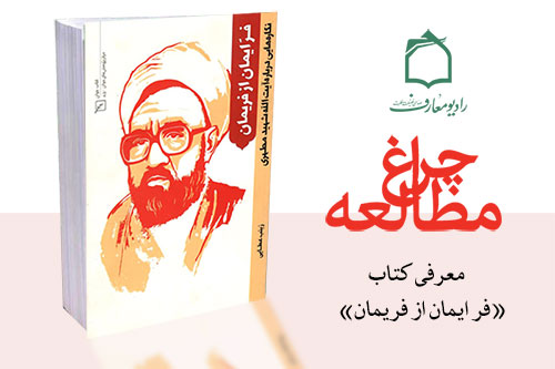 روایت رادیویی از زندگی شهید مطهری در «فرّ ایمان از فریمان»