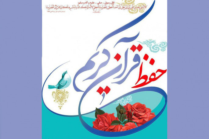 ستاد طرح ملی حفظ قرآن این روزها چه می‌کند