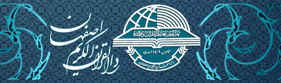 « دارالقرآن الکریم استان اصفهان»؛ مؤسسه برتر هفته از نگاه ایکنا