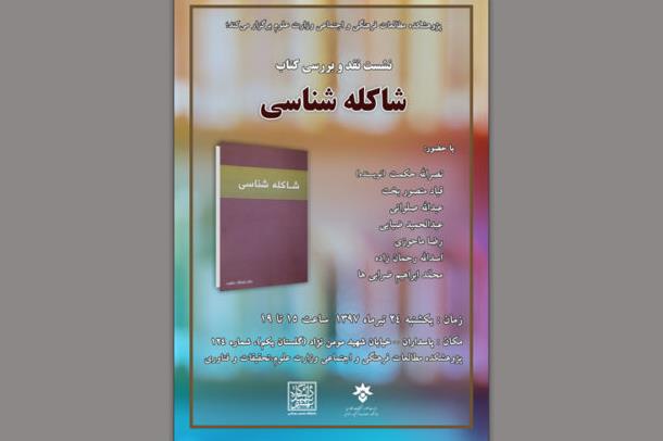 نشست نقد و بررسی کتاب «شاکله شناسی» برگزار می‌شود
