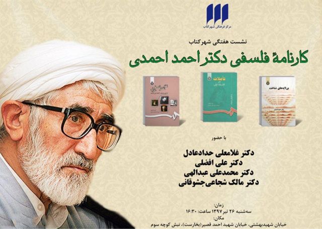 کارنامه‌ فلسفی احمد احمدی بررسی می‌شود