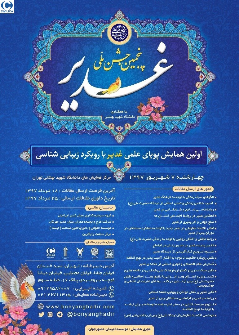 همایش علمی غدیر با رویکرد زیباییشناسی همایش علمی غدیر با رویکرد زیباییشناسی