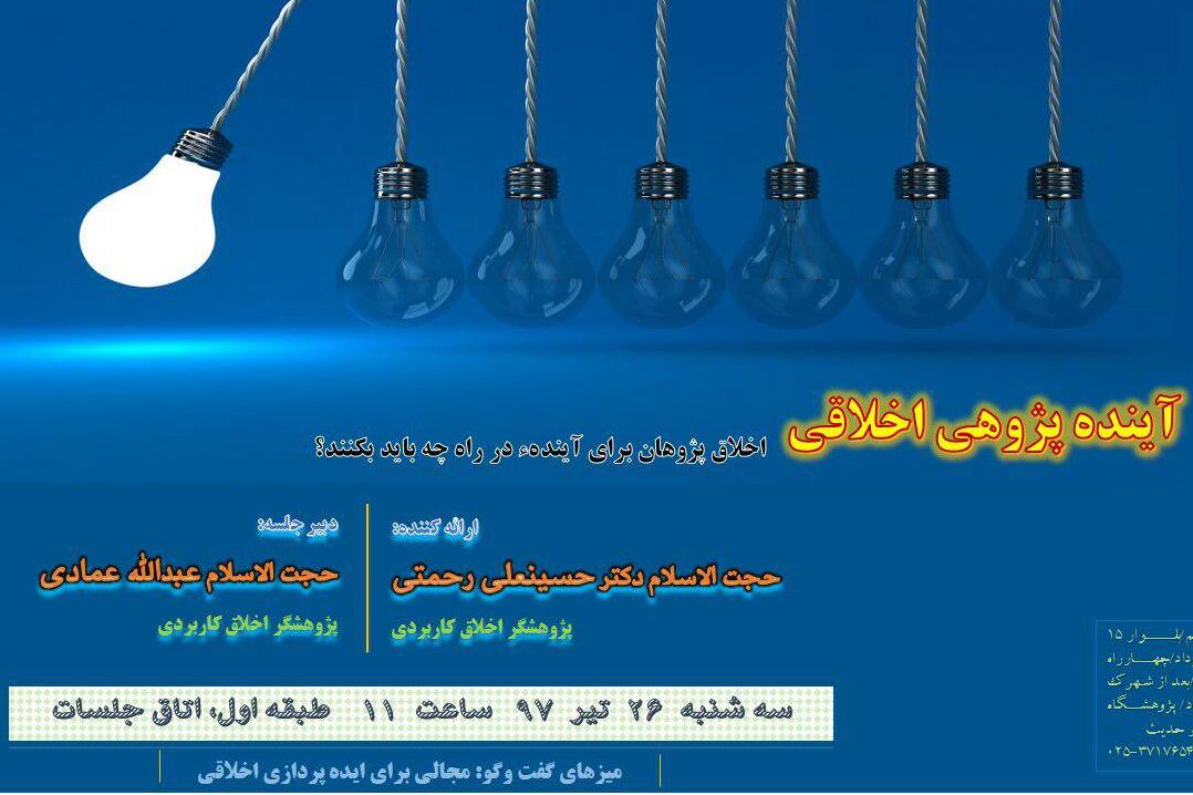 نشست آینده‌‌پژوهشی اخلاقی در پژوهشگاه قرآن و حدیث برگزار می‌شود