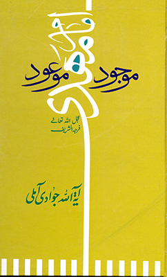 همکاری &laquo;نورالقرآن&raquo; پاکستان در چاپ کتاب آیت&zwnj;الله جوادی&zwnj;آملی