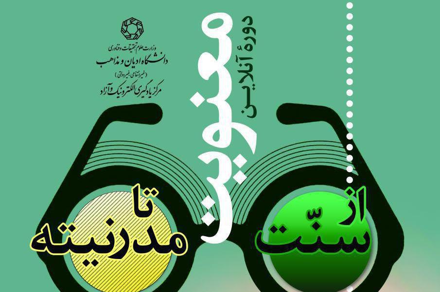 دوره آنلاین «معنویت از سنت تا مدرنیته» برگزار میشود دوره آنلاین «معنویت از سنت تا مدرنیته» برگزار میشود