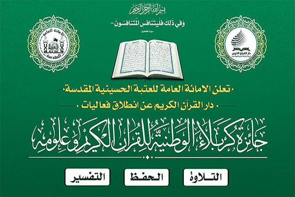 برگزاری مرحله نهایی مسابقات ملی قرآن &laquo;جایزه کربلا&raquo;