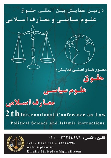 تهران؛ میزبان دومین همایش بین‌المللی حقوق علوم سیاسی و معارف اسلامی