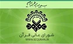 برپایی اختتامیه یازدهیمن دوره تخصصی اقراء